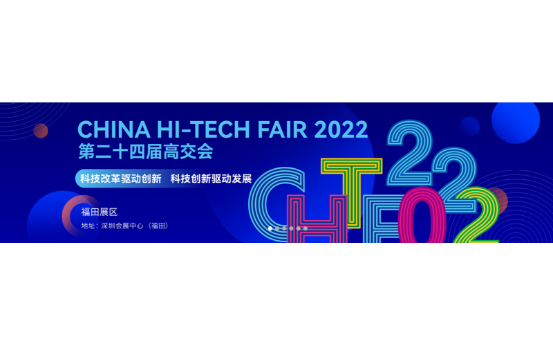 第二十四届中国国际高新技术成果交易会（CHTF2022）将于深圳会展中心如期举办